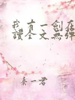 我有一剑在线阅读全文无弹窗