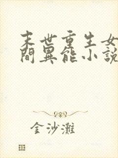 末世重生女强空间异能小说