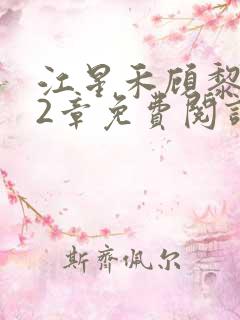 江星禾顾黎风12章免费阅读