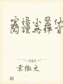 官场小医仙免费阅读无弹窗