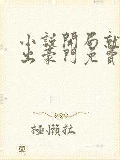 小说开局就被赶出豪门免费阅读