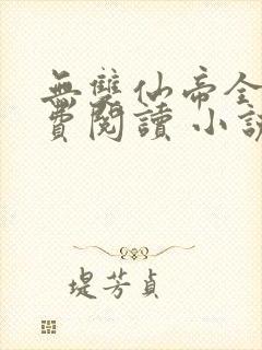 无双仙帝全文免费阅读 小说