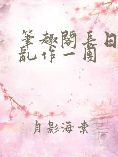 笔趣阁长日光阴乱作一团