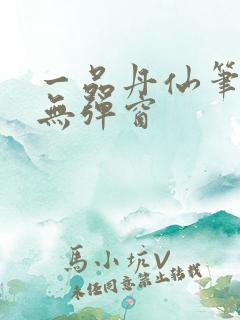 一品丹仙笔趣阁无弹窗