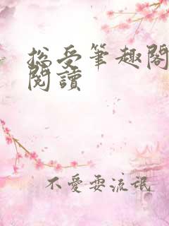 总受笔趣阁免费阅读