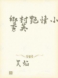 乡村艳情小说胡秀英