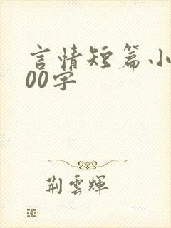 言情短篇小说500字