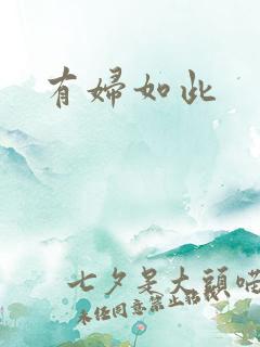 有妇如此