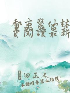 都市医仙林凡免费阅读最新