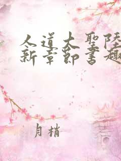 人道大圣陆叶最新章节书趣阁