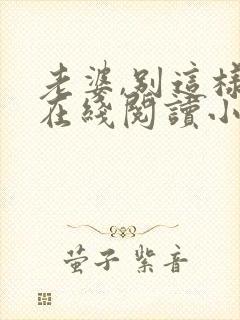 老婆,别这样 在线阅读小说