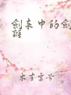 剑来中的剑妈是谁