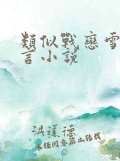 类似战恋雪的古言小说