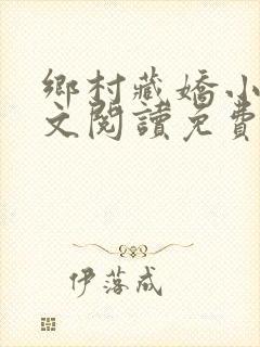 乡村藏娇小说全文阅读免费