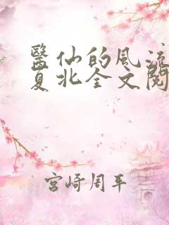 医仙的风流人生夏北全文阅读
