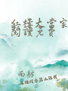 红楼大当家全文阅读免费