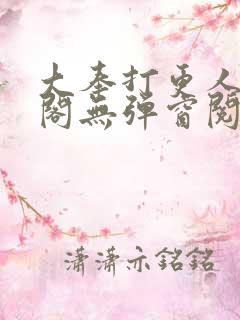 大奉打更人笔趣阁无弹窗阅读