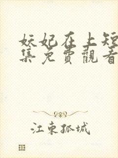 妖妃在上短剧全集免费观看