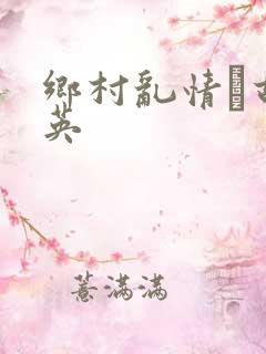 乡村乱情·胡秀英