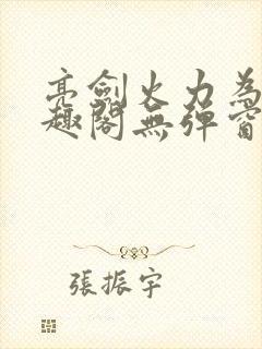 亮剑火力为王笔趣阁无弹窗