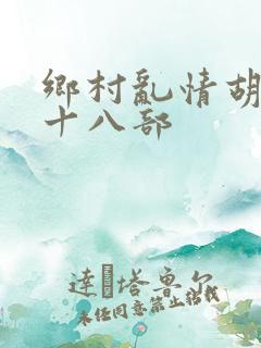 乡村乱情胡秀英十八部