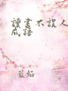 读书不误人打一成语