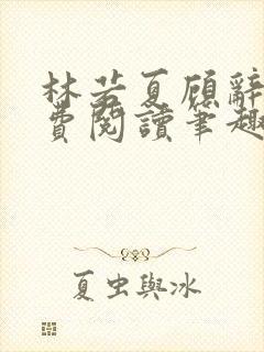 林若夏顾辞远免费阅读笔趣阁