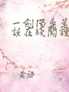 一剑独尊叶玄小说在线阅读免费