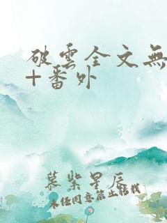 破云全文无删减+番外