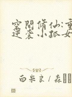 空间修仙:重生逆袭小孤女txt下载