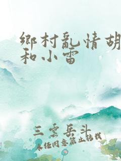 乡村乱情胡秀英和小雷