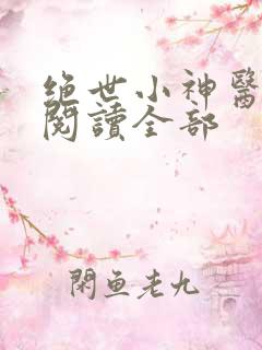 绝世小神医免费阅读全部