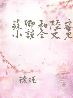 苏卿和陆容渊的小说全文免费阅读
