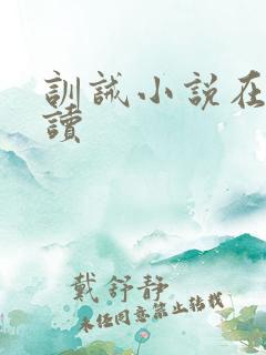 训诫小说在线阅读