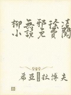 柳无邪徐凌雪的小说免费阅读
