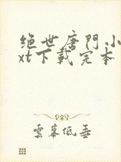绝世唐门小说txt下载完本