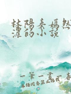 林阳秦嫣然秦墨浓的小说