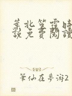 叶北笙霍时庭小说免费阅读无弹窗
