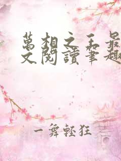 万相之王最新全文阅读笔趣阁