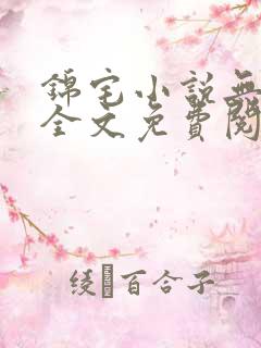 锦宅小说无弹窗全文免费阅读