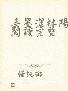 秦墨浓林阳免费阅读完整