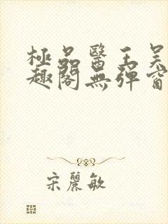 极品医王吴北笔趣阁无弹窗