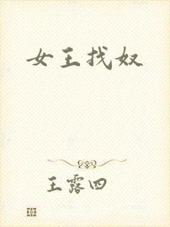 女王找奴