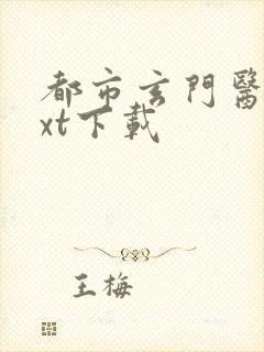 都市玄门医婿txt下载