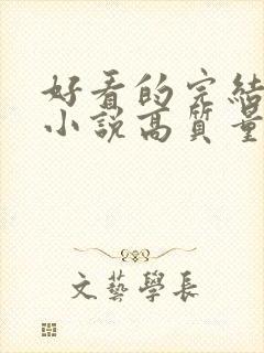 好看的完结言情小说高质量文笔好