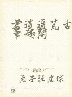 君逍遥荒古圣体笔趣阁
