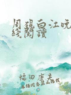 周砚白江晚吟在线阅读
