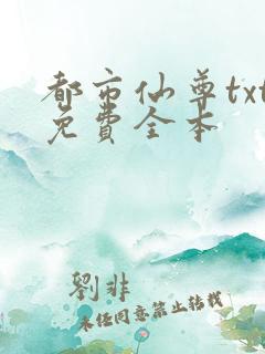 都市仙尊txt免费全本
