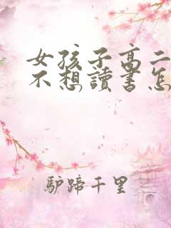 女孩子高二了却不想读书怎么办