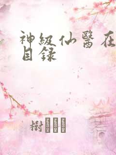 神级仙医在都市目录